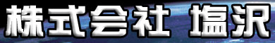 株式会社塩沢 logo