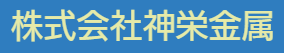 株式会社神栄金属 logo