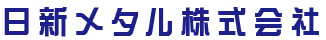 日新メタル株式会社 logo