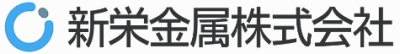 新栄金属株式会社 logo
