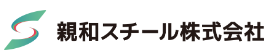 親和スチール株式会社 logo