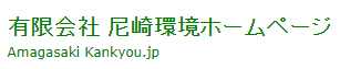 Amagasaki Kankyo Limited logo
