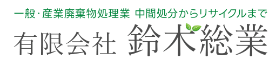 有限会社　鈴木総業 logo